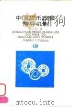 中国货币政策传导机制 1996 PDF电子版封面 7810551086 赵文杰著