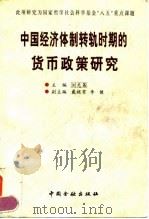 中国经济体制转轨时期的货币政策研究 1997 PDF电子版封面 7504916897 刘光第主编