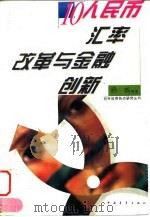 人民币汇率改革与金融创新   1996  PDF电子版封面  7500620667  杨帆等著 