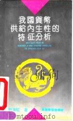 我国货币供给内生性的特征分析（1992 PDF版）