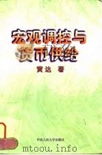 宏观调控与货币供给（1997 PDF版）