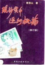 现钞货币运行概论 修订版 1995 PDF电子版封面 7504913766 陈宝山著