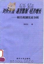 对外开放·通货膨胀·经济增长 相关机制实证分析 1999 PDF电子版封面 7310011279 张明玉著
