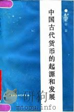 中国古代货币的起源和发展（1990 PDF版）