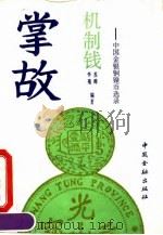 机制钱掌故  中国金银铜镍币选录（1992 PDF版）