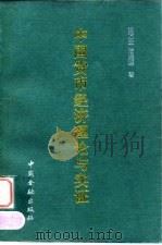 中国货币经济理论与实证（1996 PDF版）