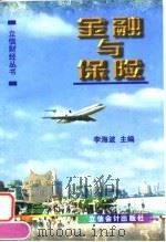 金融与保险 1998 PDF电子版封面 7542905635 李海波主编
