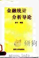 金融统计分析导论（1995 PDF版）