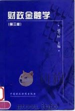 财政金融学  第3版（1999 PDF版）