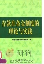 存款准备金制度的理论与实践 1998 PDF电子版封面 7801470990 中国人民银行货币政策司编