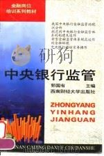 中央银行监管 1997 PDF电子版封面 7810552163 郭国有主编