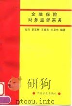 金融保险财务监督实务（1997 PDF版）