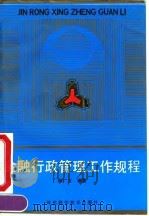 金融行政管理工作规程（1992 PDF版）