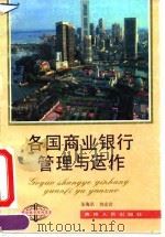 各国商业银行管理与运作 1992 PDF电子版封面 7221027927 朱海京,刘宏岩著