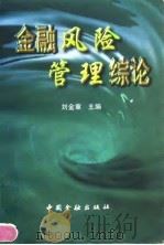 金融风险管理综论   1998  PDF电子版封面  7504919713  刘金章主编 