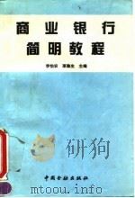 商业银行简明教程（1995 PDF版）