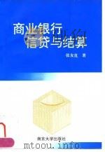商业银行信贷与结算（1997 PDF版）
