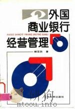 外国商业银行经营管理 1995 PDF电子版封面 7561029675 赫国胜著