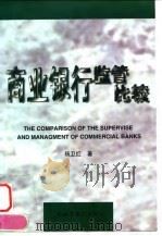 商业银行监管比较（1998 PDF版）