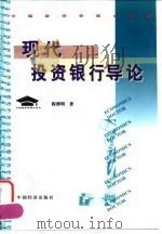 现代投资银行导论（1999 PDF版）