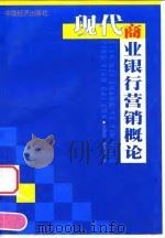 现代商业银行营销概论 1998 PDF电子版封面 7501731667 洪珍玲,蒋兆岗著