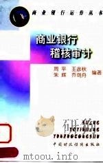 商业银行稽核审计 1998 PDF电子版封面 7500534949 周平等编著