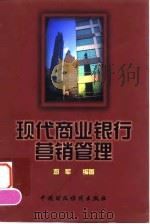 现代商业银行营销管理（1999 PDF版）