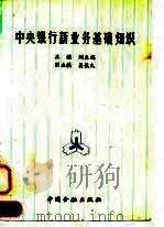 中央银行新业务基础知识 1994 PDF电子版封面 7504913014 刘益端主编