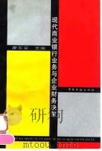现代商业银行业务与企业财务决策（1996 PDF版）
