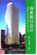 商业银行会计 1997 PDF电子版封面 7561112254 佟国顺,王淑英主编