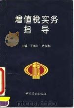 增值税实务指导（1994 PDF版）