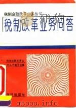 税制改革业务问答 1994 PDF电子版封面 7502739831 张贵主编;税制金融改革业务丛书编写组编