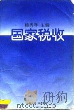 国家税收 1995 PDF电子版封面 7300020380 杨秀琴主编