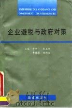 企业避税与政府对策 1995 PDF电子版封面 7800726355 于中一等主编