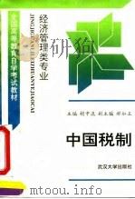 经济管理类专业  中国税制（1993 PDF版）
