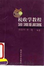 税收学教程（1993 PDF版）