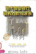 现代商业银行财务分析与决策 1998 PDF电子版封面 7500539312 周载群,庄毓敏主编