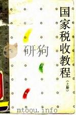 国家税收教程  上（1995 PDF版）