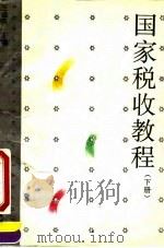 国家税收教程  下（1995 PDF版）