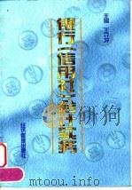 银行 信用社 会计实务 1999 PDF电子版封面 7801187504 王守坤主编