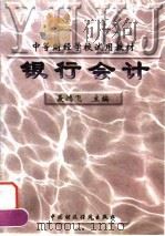 银行会计   1997  PDF电子版封面  7500533209  聂鸿飞主编 