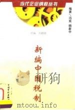新编中国税制（1998 PDF版）