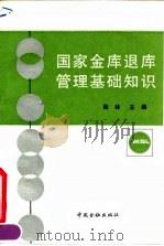 国家金库退库管理基础知识 1991 PDF电子版封面 7504907642 殷林主编