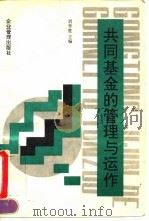 共同基金的管理与运作（1995 PDF版）