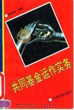 共同基金运作实务（1995 PDF版）