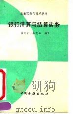银行清算与结算实务（1990 PDF版）