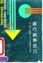 银行结算技巧（1991 PDF版）