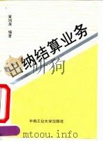 出纳  结算业务（1993 PDF版）