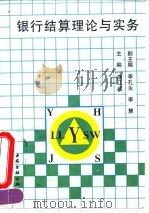 银行结算理论与实务（1994 PDF版）