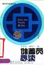 储蓄员必读 1990 PDF电子版封面 7501710392 王宗元,钟毕广编